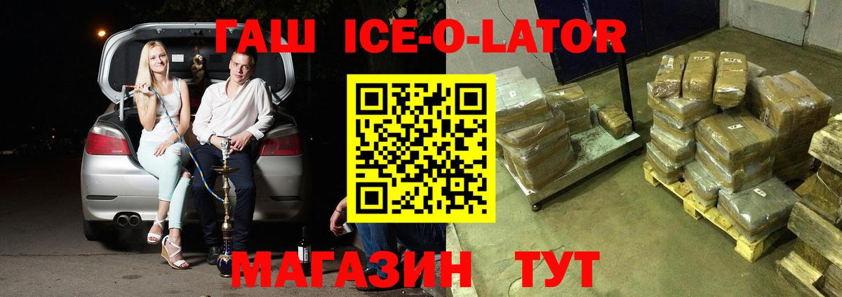 ГАШ  ГАШИШ Ice-O-Lator  Вход с VPN  Гашиш Premium  Муром 
